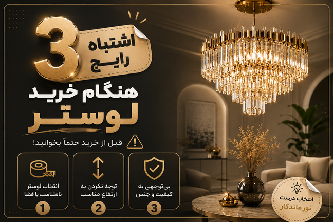 ۳ اشتباه رایج هنگام خرید لوستر که ممکن است دکوراسیون خانهتان را خراب کند!