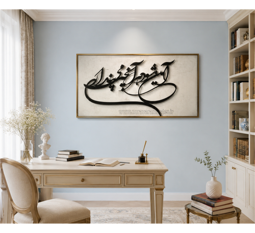 تابلو فلزی شعر آمین شود هر آنچه میپنداری با طراحی خوشنویسی مدرن