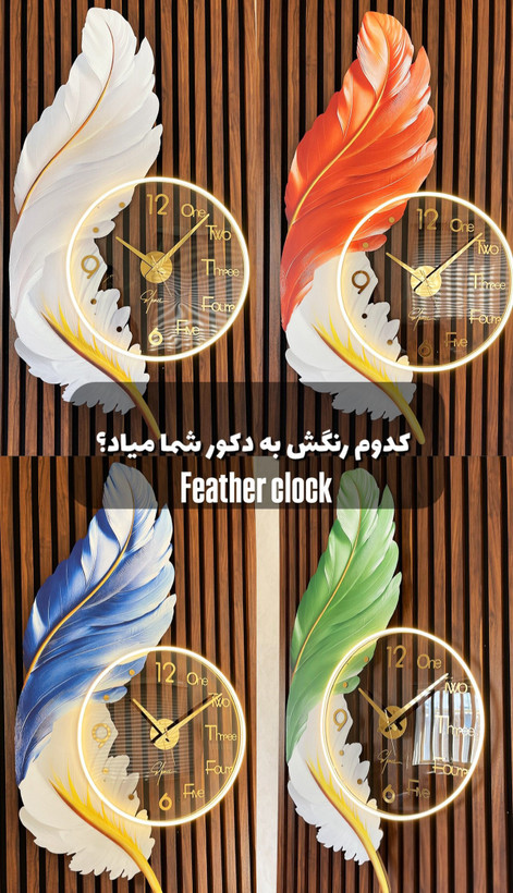 ساعت دیواری دکوراتیو مدرن مدل پر🪶 اصلی
